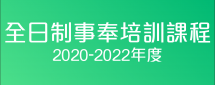 全日制事奉培訓課程章程(2020-2022年度)